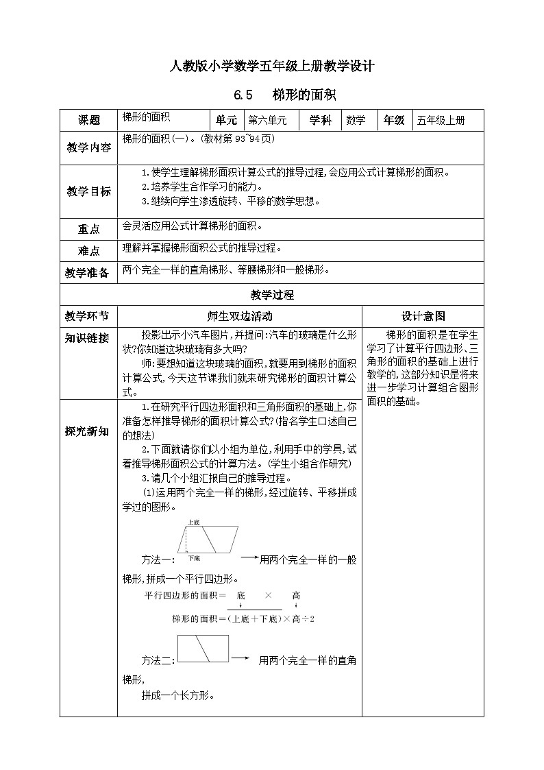 6.5《梯形的面积》教学设计第1页