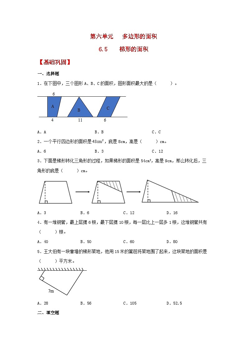 6.5《梯形的面积》同步分层练习(含答案)第1页