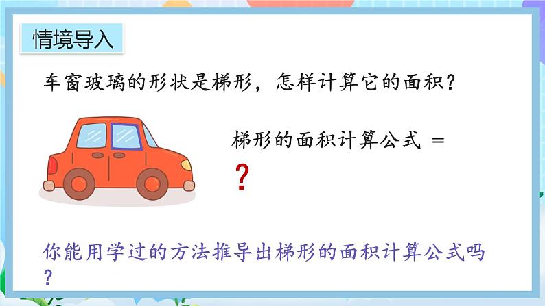 6.5《梯形的面积》课件第3页