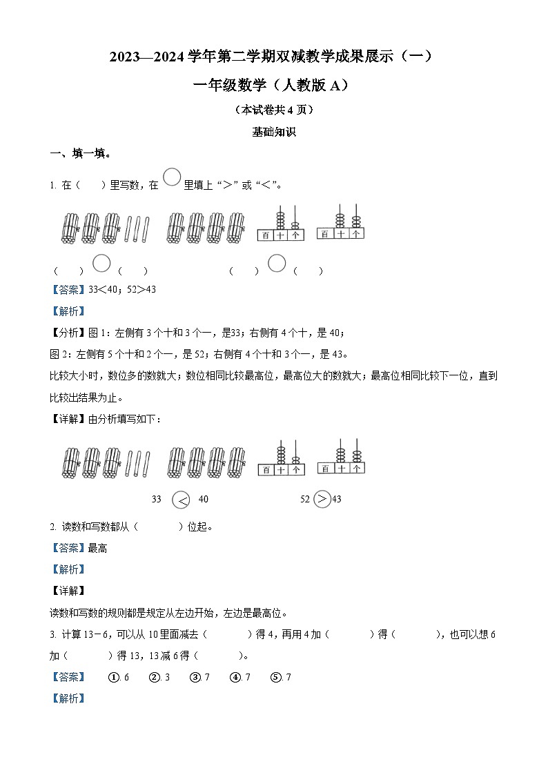 2023-2024学年山西省忻州市人教版一年级下册期中双减成果展示数学试卷(解析版)第1页