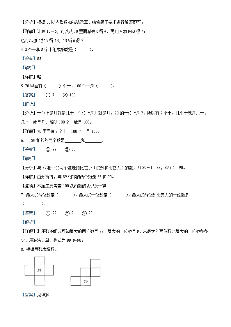 2023-2024学年山西省忻州市人教版一年级下册期中双减成果展示数学试卷(解析版)第2页