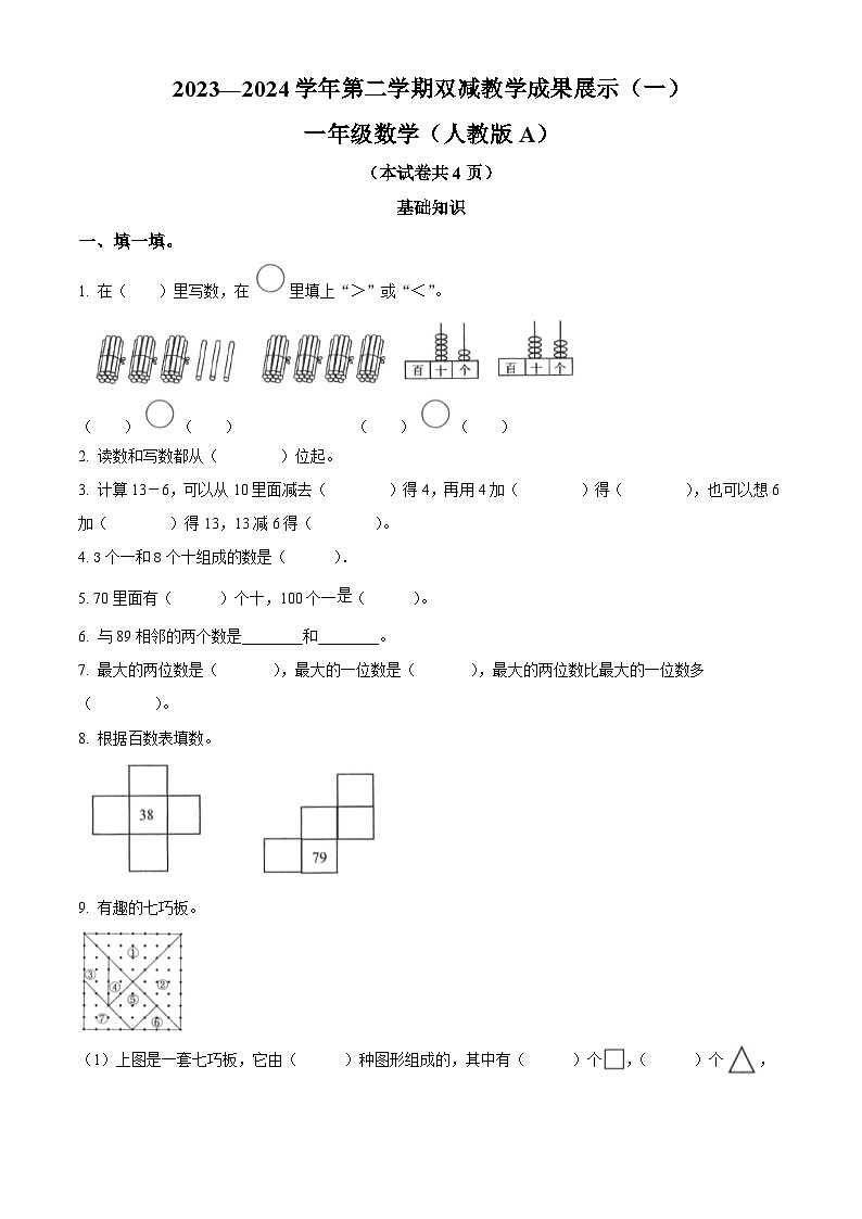 2023-2024学年山西省忻州市人教版一年级下册期中双减成果展示数学试卷(原卷版)第1页
