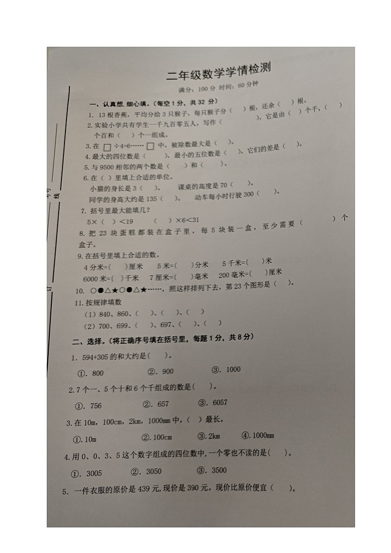 山东省德州市乐陵市梦之家学校2023-2024学年二年级下学期期中考试数学试题第1页