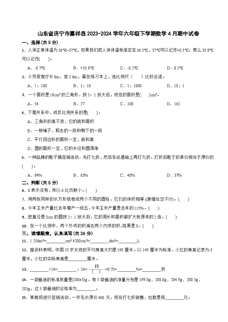 山东省济宁市嘉祥县2023-2024学年六年级下学期数学4月期中试卷第1页