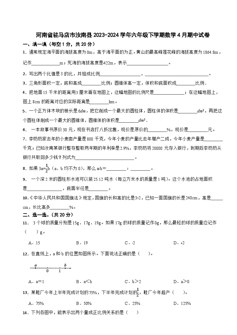 河南省驻马店市汝南县2023-2024学年六年级下学期数学4月期中试卷第1页