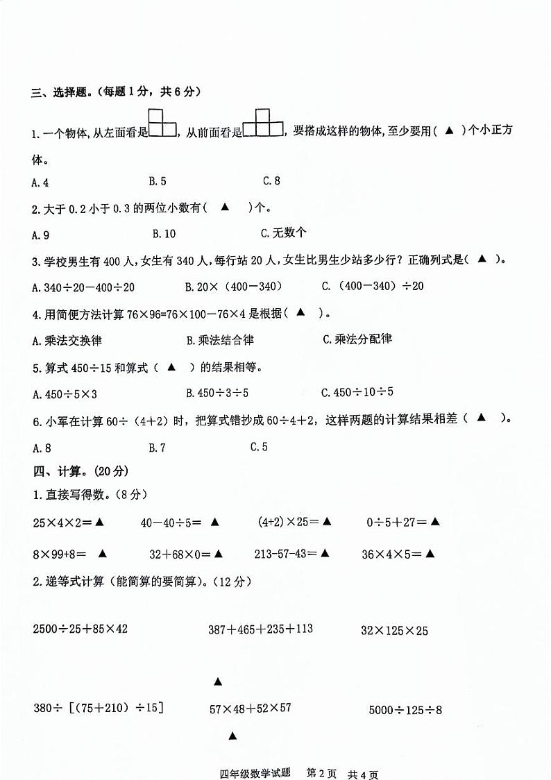 山东省济宁市微山县2023-2024学年度第二学期期中质量检测四年级数学试题第2页