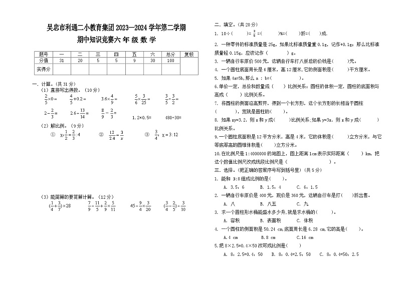 宁夏回族自治区吴忠市利通区二小教育集团2023-2024学年六年级下学期期中知识竞赛数学试卷第1页