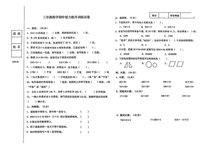 辽宁省锦州市古塔区多校2023-2024学年三年级下学期期中数学试卷第1页