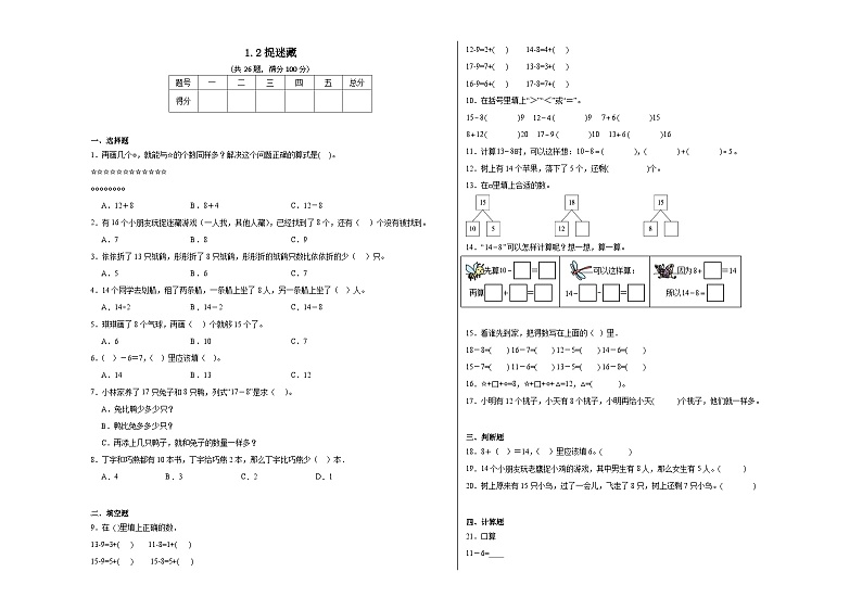 1.2捉迷藏同步练习  北师大版数学一年级下册第1页