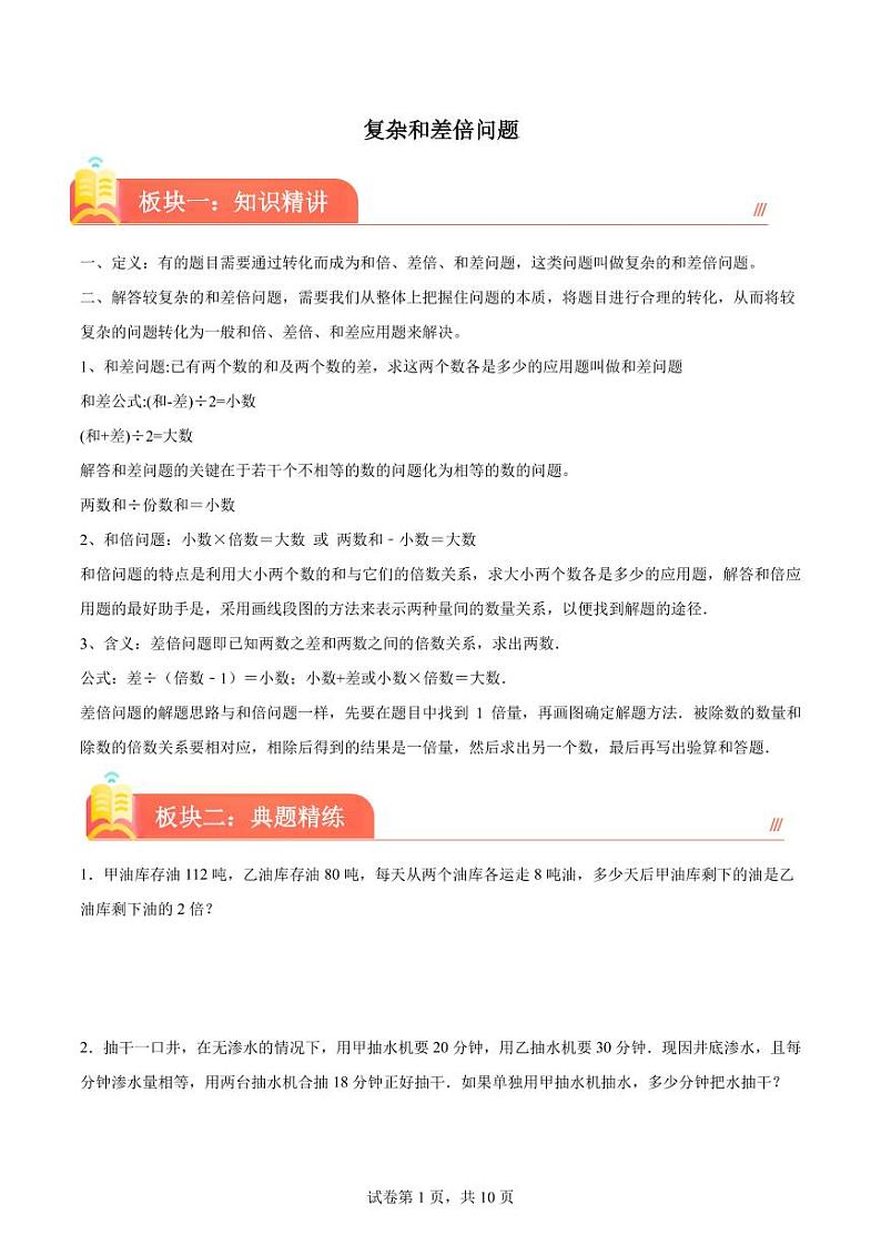 复杂和差倍问题(讲义)--2024年六年级下册小升初数学思维拓展01