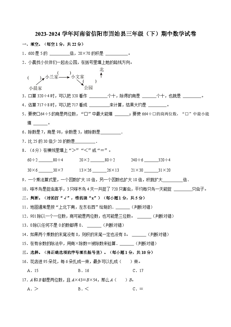 2023-2024学年河南省信阳市固始县三年级(下)期中数学试卷第1页