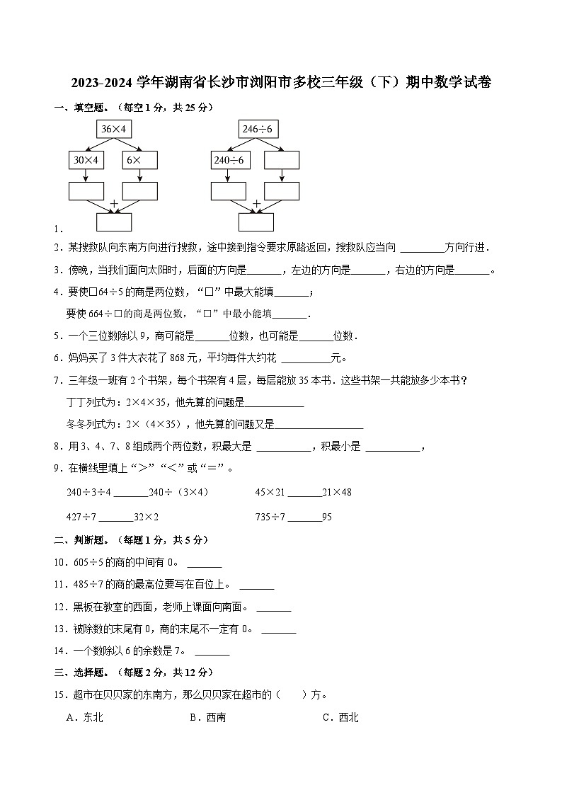 2023-2024学年湖南省长沙市浏阳市多校三年级(下)期中数学试卷01