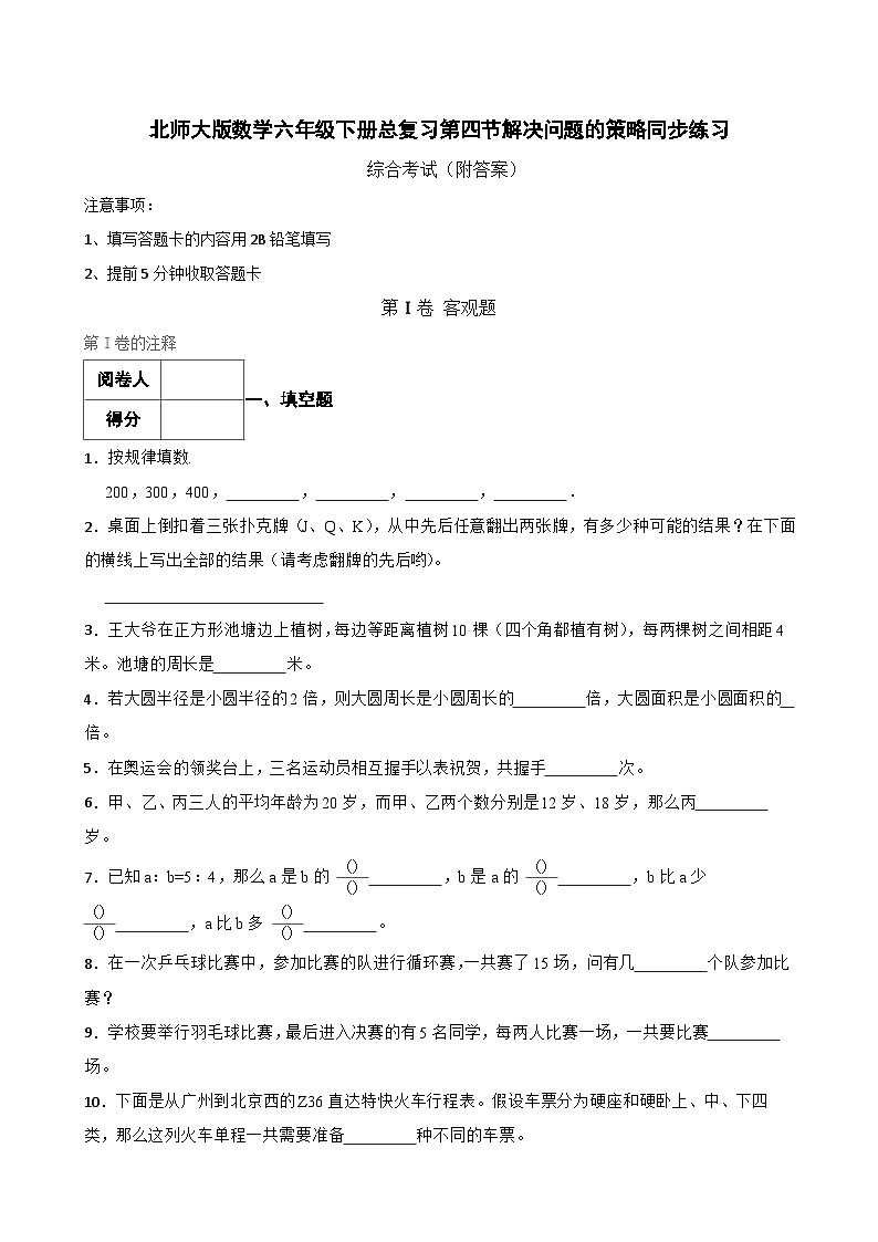 北师大版数学六年级下册总复习第四节解决问题的策略同步练习(附答案)第1页