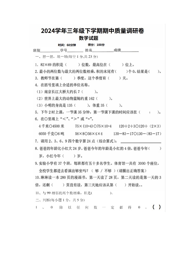 广东省珠海市香洲区湾仔小学2023-2024学年三年级下学期期中质量调研数学试题第1页