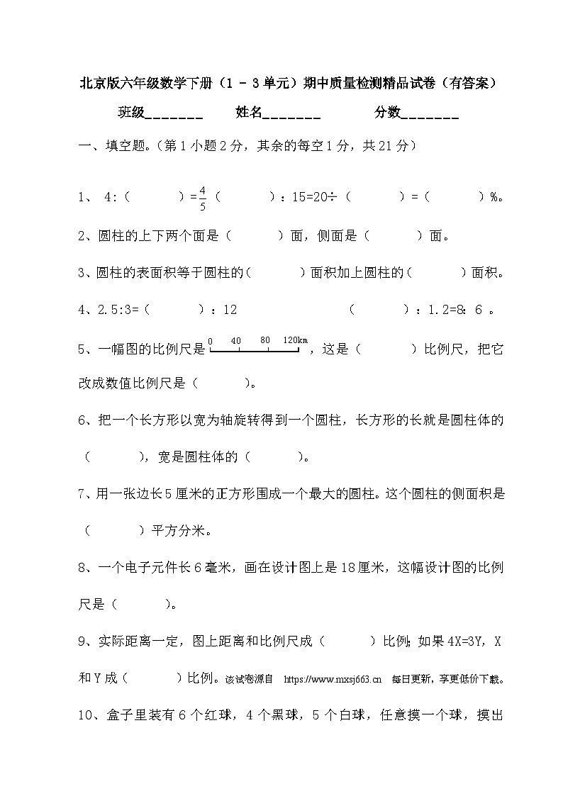 92,期中质量检测(1 - 3单元)(试题)-2023-2024学年六年级数学下册北京版第1页