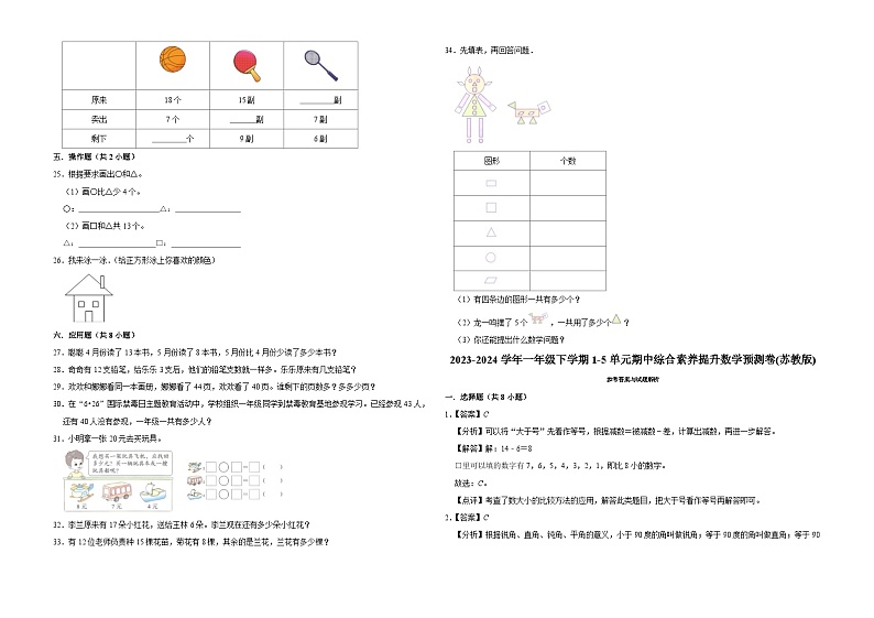94,(期中押题卷)江苏省南京市2023-2024学年一年级下学期1-5单元期中综合素养提升数学预测卷(苏教版)第2页