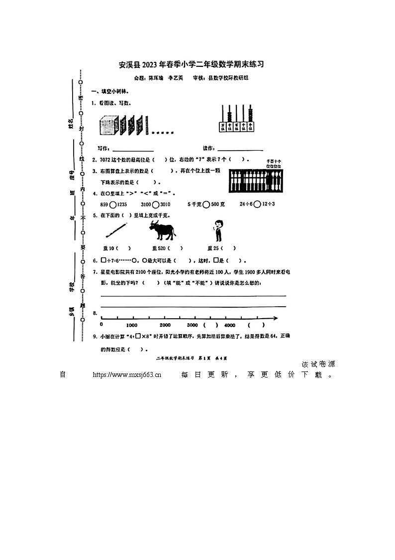 94,福建省泉州市安溪县2022-2023学年二年级下学期期末数学试题第1页