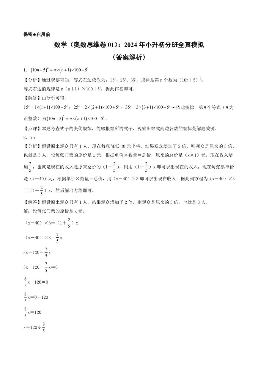 数学（奥数思维卷01）：2024年小升初分班全真模拟试题