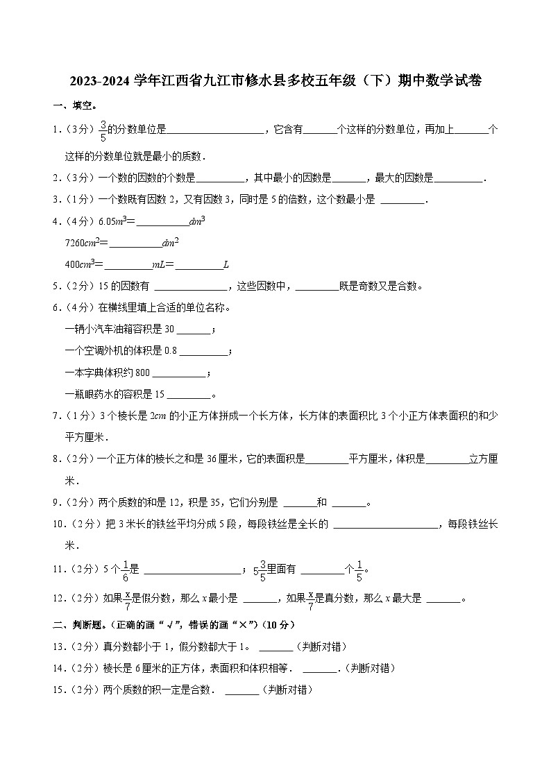 2023-2024学年江西省九江市修水县多校五年级(下)期中数学试卷01