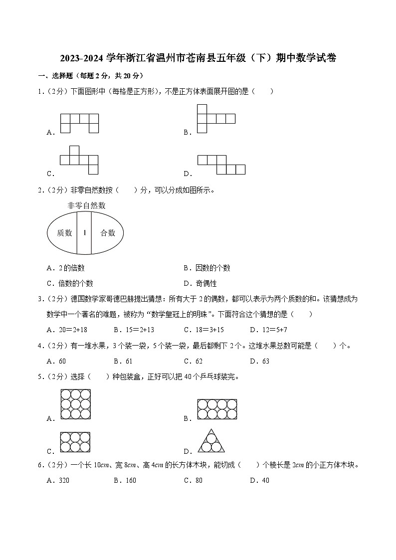 2023-2024学年浙江省温州市苍南县五年级(下)期中数学试卷01