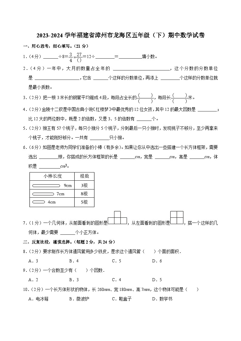 2023-2024学年福建省漳州市龙海区五年级(下)期中数学试卷第1页