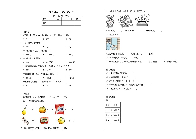 第四单元千克、克、吨同步练习 北师大版数学三年级下册01