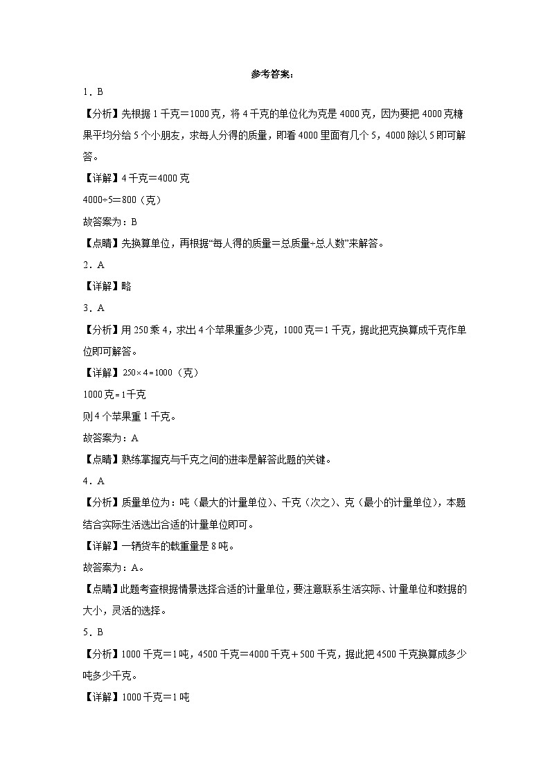 第四单元千克、克、吨同步练习 北师大版数学三年级下册03