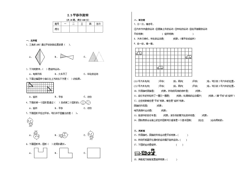 2.3平移和旋转同步练习 北师大版数学三年级下册第1页