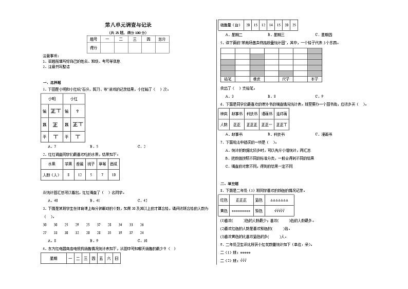第八单元调查与记录同步练习 北师大版数学二年级下册第1页