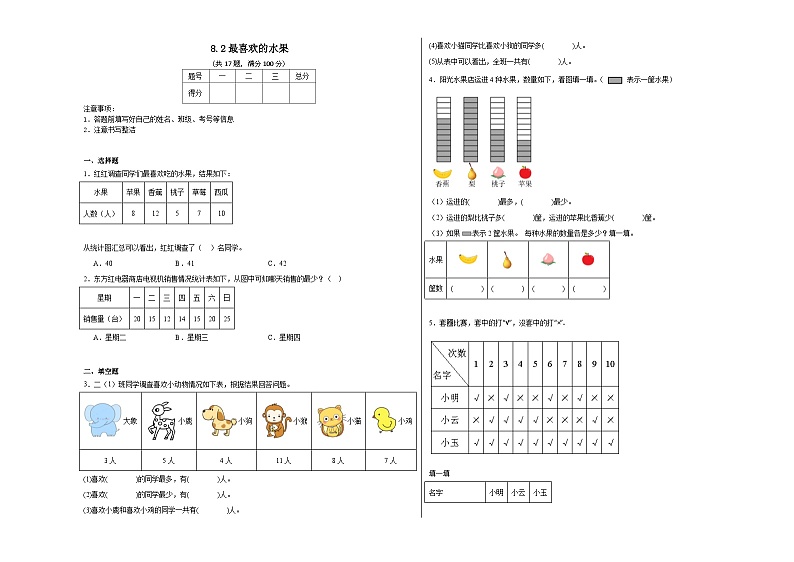 8.2最喜欢的水果同步练习 北师大版数学二年级下册01