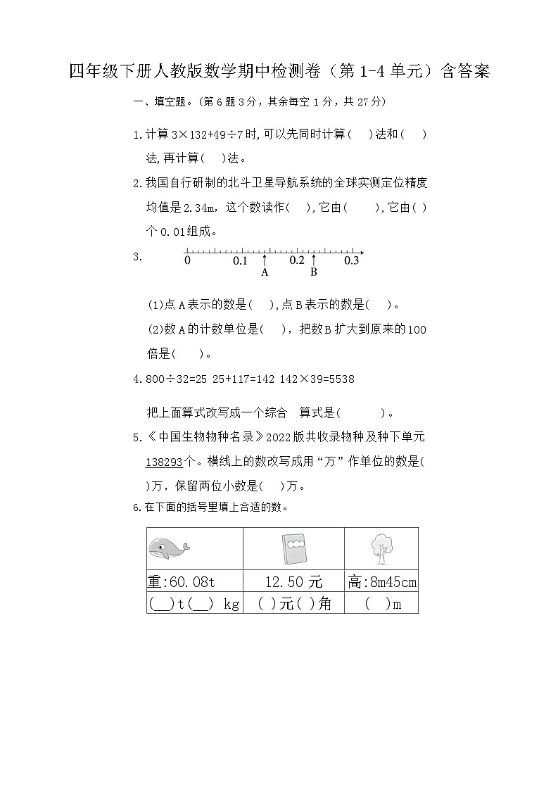期中检测卷(第1-4单元)(试题)-2023-2024学年四年级下册人教版数学第1页