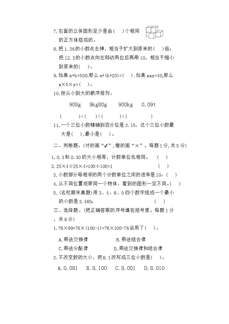 期中检测卷(第1-4单元)(试题)-2023-2024学年四年级下册人教版数学第2页