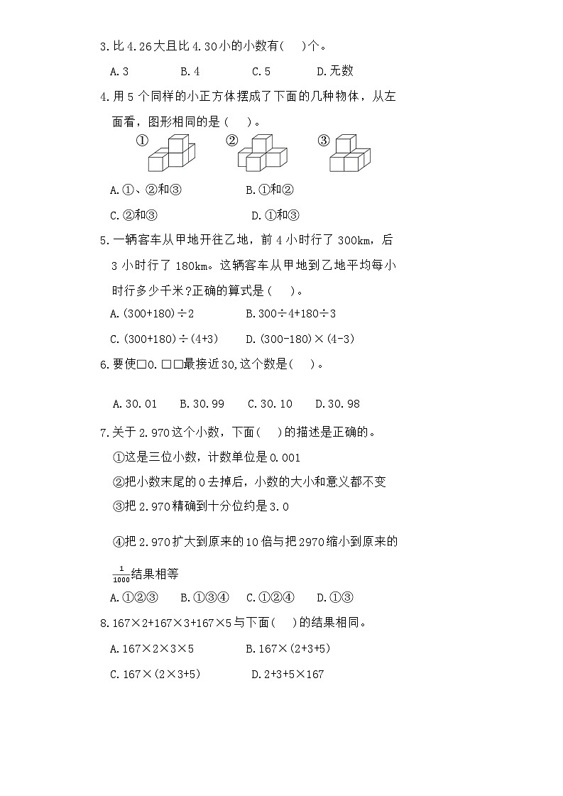 期中检测卷(第1-4单元)(试题)-2023-2024学年四年级下册人教版数学第3页