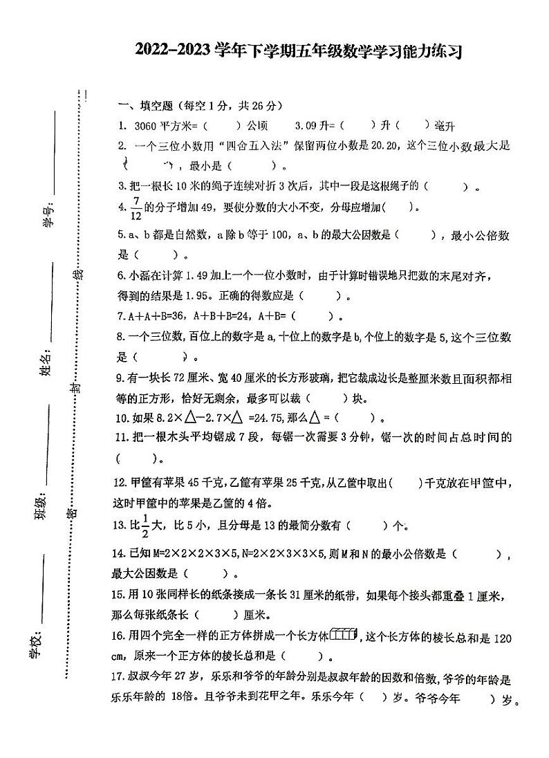 江西省赣州市大余县2022-2023学年五年级下学期期末数学试卷第1页