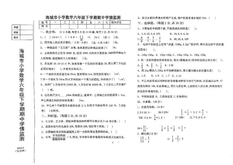 辽宁省鞍山市海城市2023-2024学年六年级下学期5月期中数学试题第1页