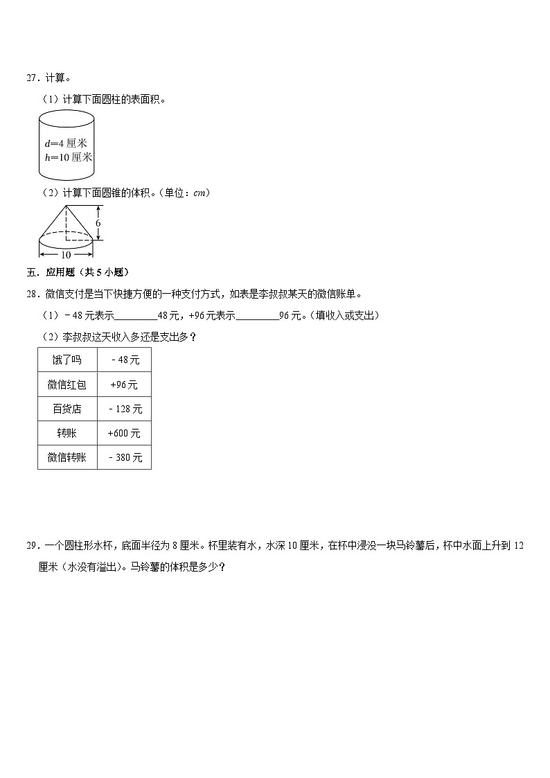 期末复习试题(试题)-2023-2024学年人教版数学六年级下册03