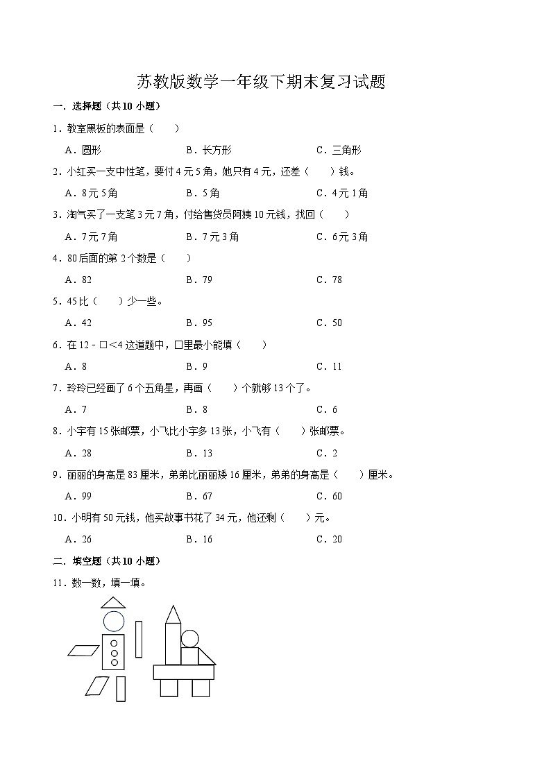 期末复习试题(试题)-2023-2024学年一年级下册数学苏教版01