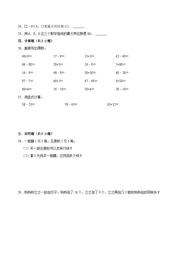 期末复习试题(试题)-2023-2024学年一年级下册数学苏教版03