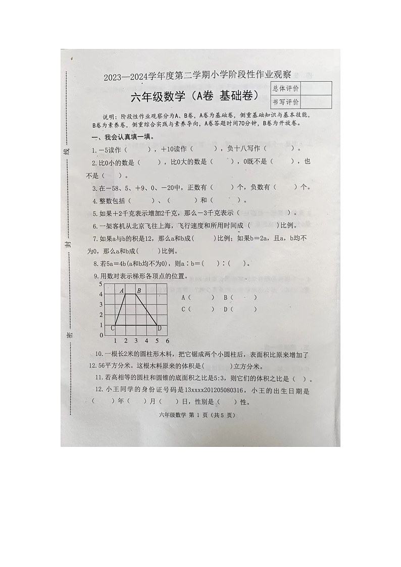 河北省唐山市迁安市2023-2024学年六年级下学期期中考试数学试卷第1页