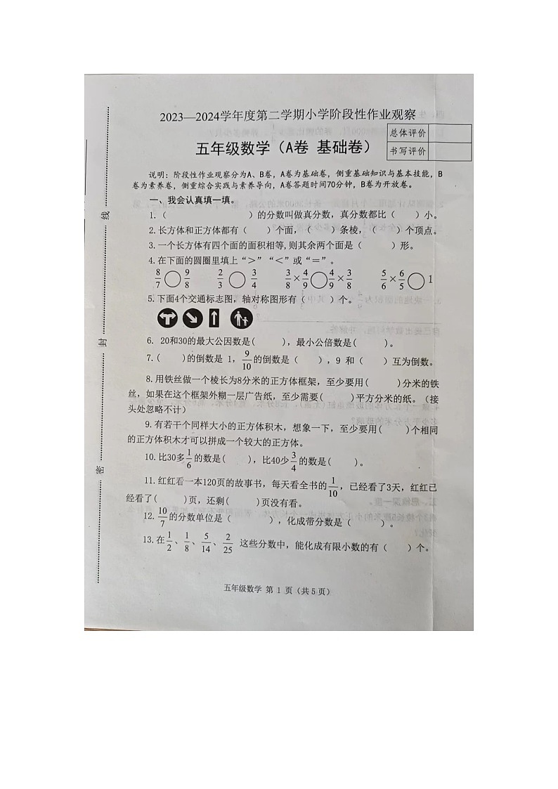 河北省唐山市迁安市2023-2024学年五年级下学期期中考试数学试卷第1页