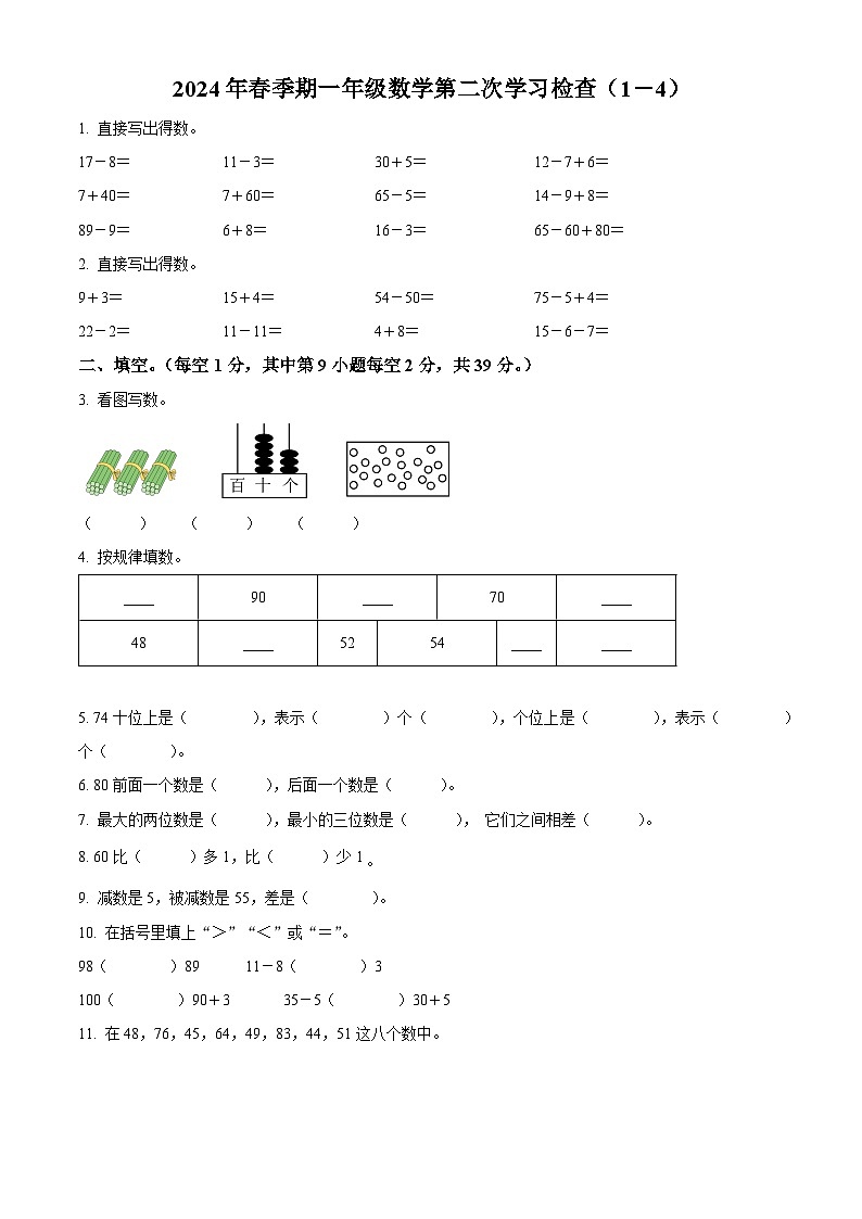 2023-2024学年广西梧州市岑溪市苏教版一年级下册期中测试数学试卷(原卷版)第1页