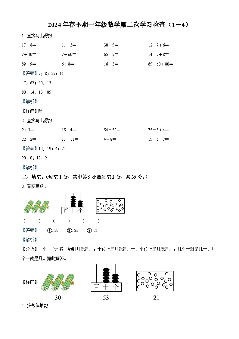 2023-2024学年广西梧州市岑溪市苏教版一年级下册期中测试数学试卷(解析版)第1页
