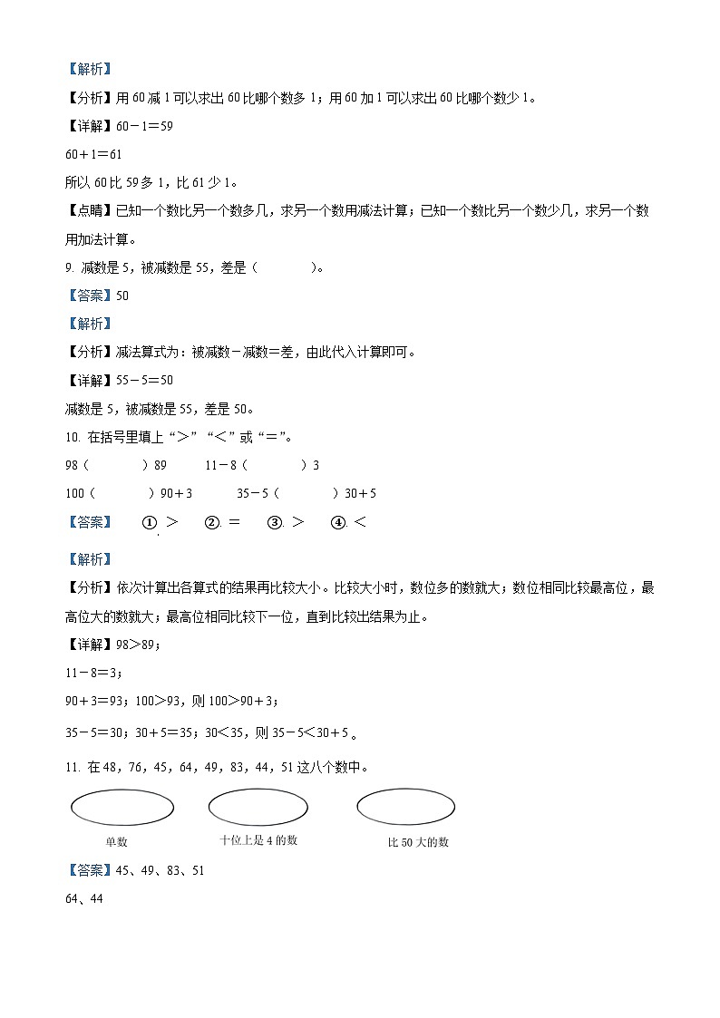 2023-2024学年广西梧州市岑溪市苏教版一年级下册期中测试数学试卷(解析版)第3页