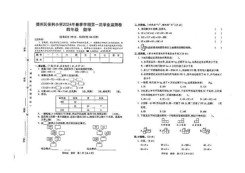 贵州省遵义市播州区保利小学2023-2024学年四年级下学期4月考试数学试题第1页