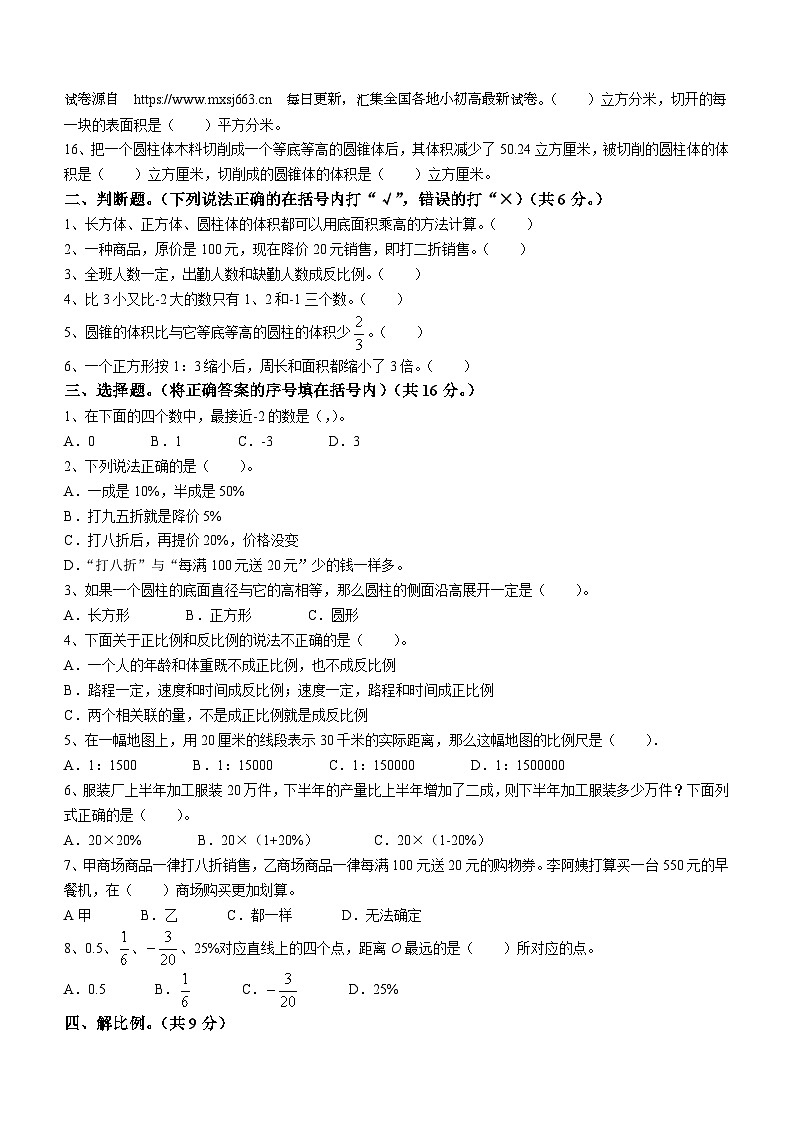 02,山东省菏泽市单县2023-2024学年六年级下学期期中数学试题02