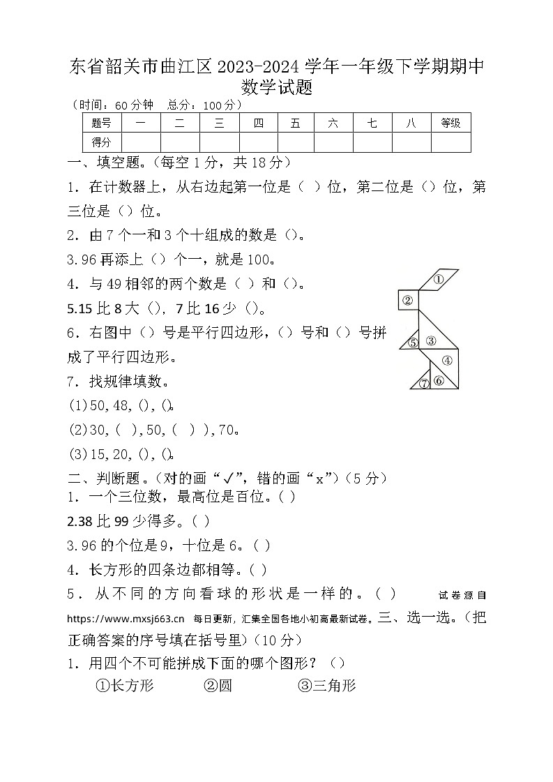 02,广东省韶关市曲江区2023-2024学年一年级下学期期中数学试题第1页