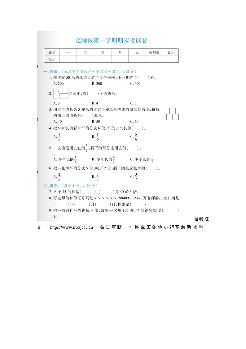 08,山东省菏泽市定陶区2022-2023学年三年级上学期期末数学试题第1页