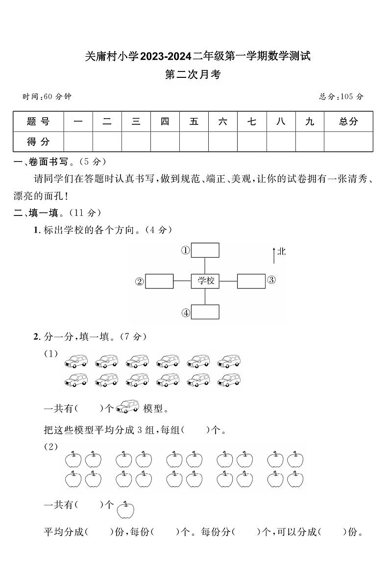 11,山东省青岛市胶州市关庸村小学2023-2024学年二年级上学期第二次月考数学试卷第1页