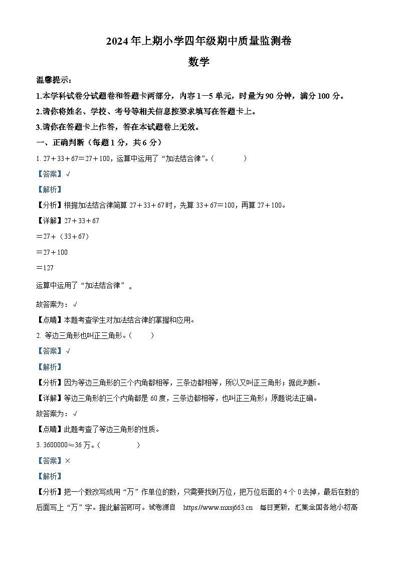 12,2023-2024学年湖南省怀化市通道县人教版四年级下册期中考试数学试卷第1页