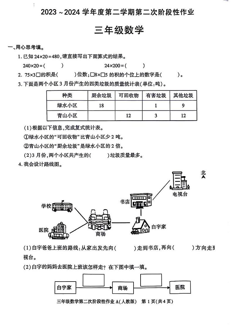 13,陕西省宝鸡市麟游县校联考2023-2024学年三年级下学期第二次阶段性作业期中数学试题第1页